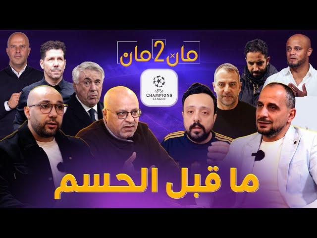 مان تو مان 262 حسم دور 16 في دوري الأبطال .. ديربي مدريد .. ليفربول وباريس .. برشلونة وبنفيكا