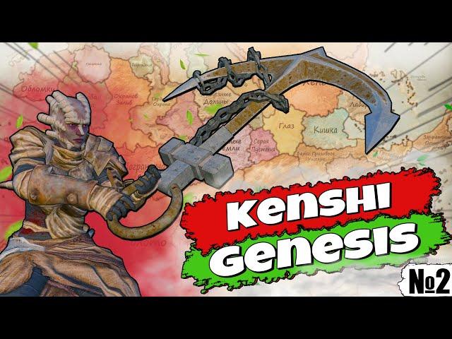 Полное прохождение Kenshi Genesis / № 2