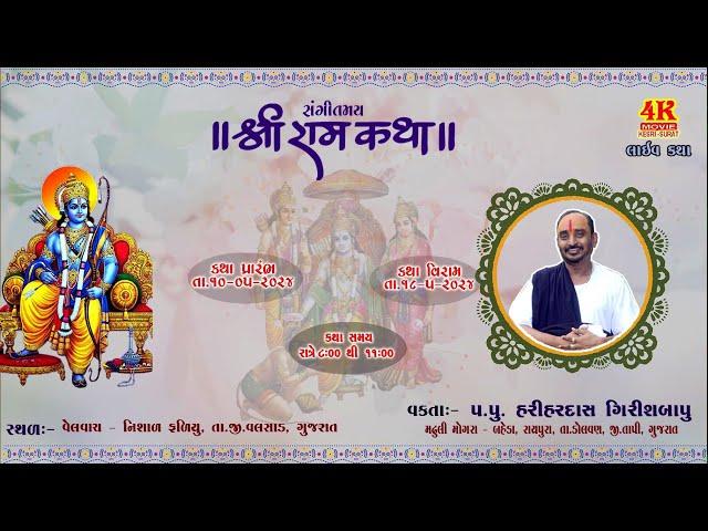 SHREE RAM KATHA   DAY 2  VELVACH   ||   HARIHARDAS GIRISHBAPU - 4K MOVIE KESRI  LIVE