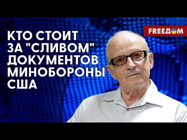 ПИОНТКОВСКИЙ: "Слив" документов Пентагона. Кто в США призывает Украину к переговорам с РФ