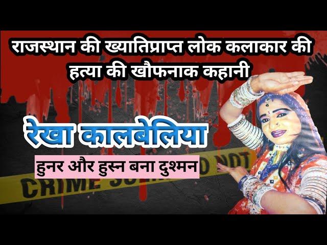 Jodhpur murder case। Beauty and talent। रेखा कालबेलिया। #crime #crimekikahani #crimestory #jodhpur