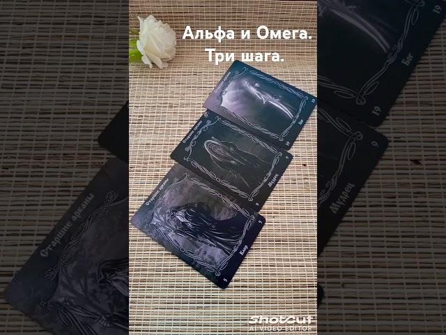 Альфа и Омега. Три шага. #таро #сатсанг #пробуждение #ум