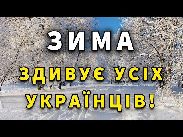 ВЖЕ ВІДОМО! Прогноз погоди на ЗИМУ 2025 року