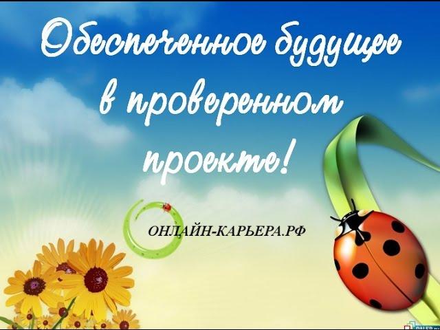 Команда Онлайн-карьера.рф Обеспеченное будущее в проверенном проекте.