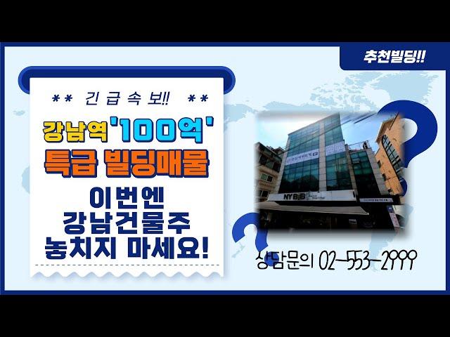 [매매됨'강남역빌딩매매,감남 더블역세권 100억빌딩 올근생건물입니다. 공실없고,안정적인 임대수익가능,사옥용으로도 추천!! 시세차익 확실한 부동산매물입니다.