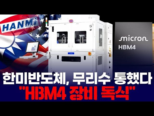 한미반도체, 무리수 통했다···“HBM4 장비 독식?”