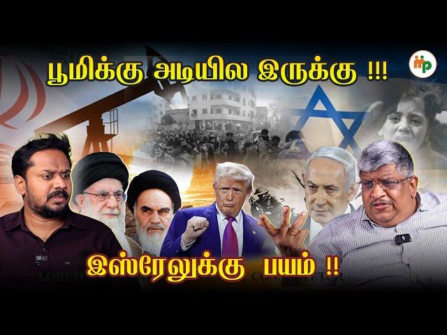 இஸ்ரேல்- ஈரான் போர்,அடுத்து என்ன நடக்கும் ? விளக்கும் |Anand Srinivasan|