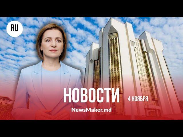 Санду президент/ Додон не согласен/ Жители Молдовы подают заявки на компенсацию отопления