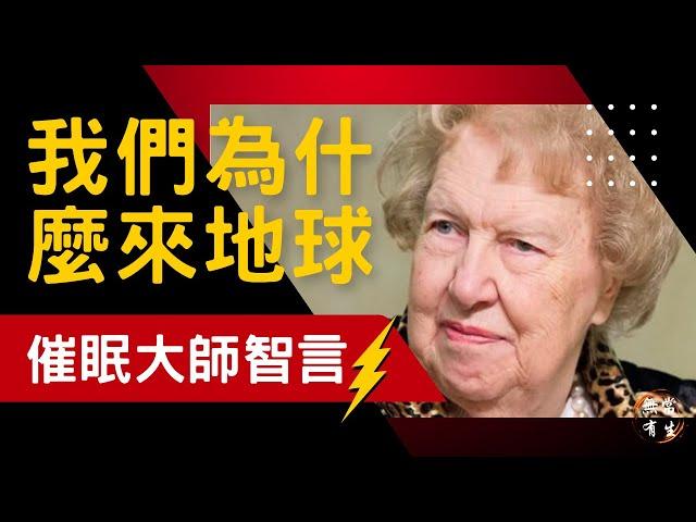 我們為什麼要來地球？找到真正的自己｜催眠大師｜Dolores Cannon #無常有生