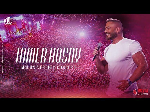 Tamer Hosny - MIU concert /حفل تامر حسني في جامعة مصر الدولية٢٠٢٤