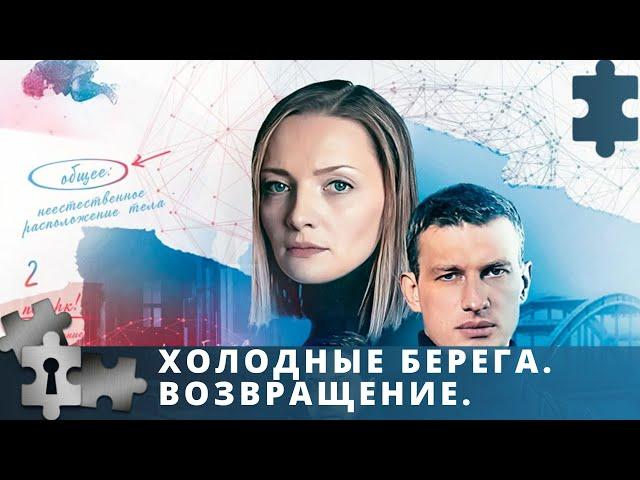 ПРЕМЬЕРА! ПРОДОЛЖЕНИЕ ИЗВЕСТНОГО СЕРИАЛА | ХОЛОДНЫЕ БЕРЕГА. ВОЗВРАЩЕНИЕ. | ДЕТЕКТИВ | 2021