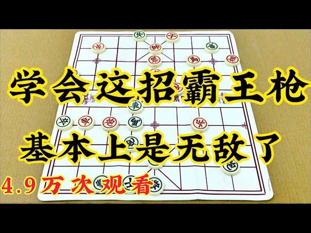 中国象棋: 学会这招霸王枪  基本上就是无敌了。