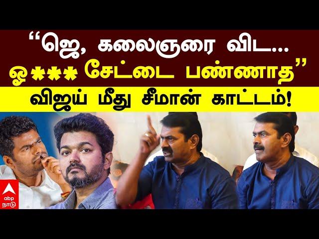 Seeman slams Vijay | ”ஜெ, கலைஞரை விட... ஓ*** சேட்டை பண்ணாத” விஜய் மீது சீமான் காட்டம் | TVK | NTK