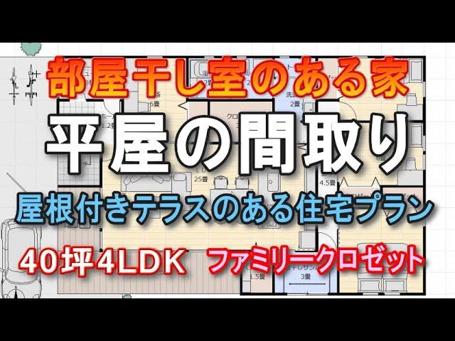 平屋の間取り4ldk 部屋干し室のある住宅プラン　ファミリークロゼット　土間収納　屋根付きテラスのある家　４０坪間取りシミュレーション