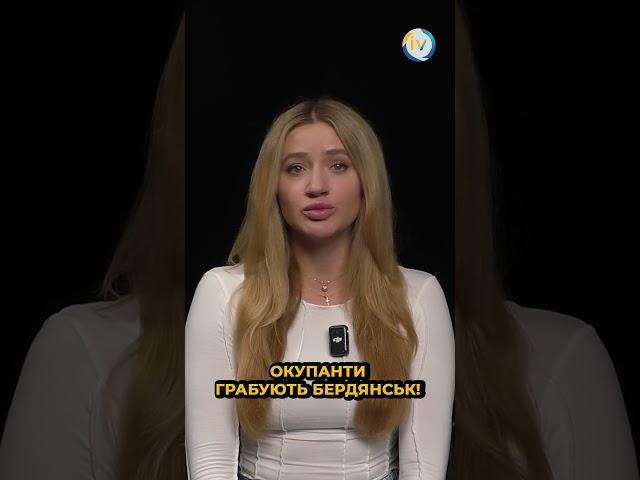 Окупанти грабують Бердянськ!