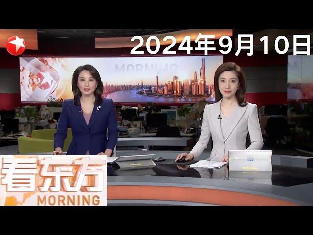 习近平会见挪威首相｜习近平会见西班牙首相｜台风“摩羯”已致越南68人死亡 受暴风雨影响 富寿省一大桥垮塌｜俄外长驳斥乌和平倡议 称西方不想诚实地谈判 #看东方 20240910 #news