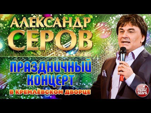 Александр Серов  Праздничный концерт в Кремлёвском Дворце  2006 год 