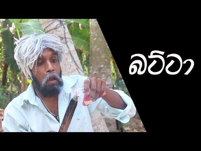 බට්ටා | Batta (අවුරුදු වීඩියෝ) - Ratta