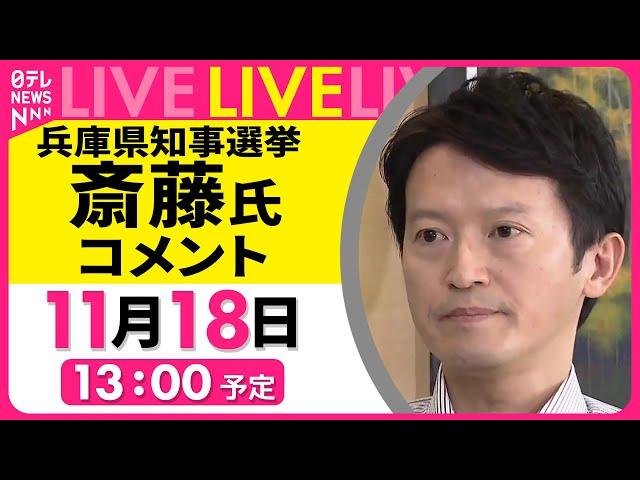 【リプレイ】『斎藤元彦氏コメント』兵庫県知事選から一夜明けて──（日テレNEWS LIVE）