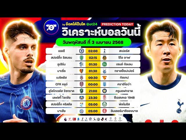 วิเคราะห์บอลวันนี้ ทีเด็ดบอลวันพฤหัสบดี ที่ 3 เมษายน 2568 อ๊อตโต้ปืนโต #ทีเด็ดบอล #วิเคราะห์บอล