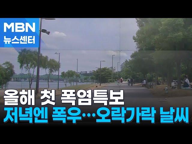 태풍 '우딥' 수증기 한반도로…수도권 올해 첫 폭염특보 [MBN 뉴스센터]