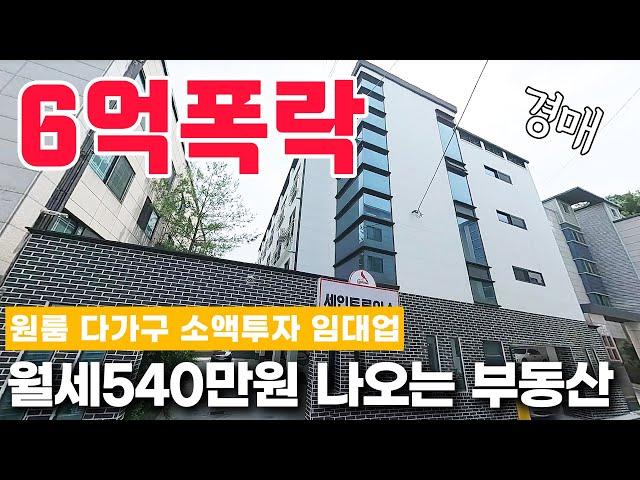 [ 경매 ] 6억폭락! "이제 다 내려왔나?" 원룸 다가구 소액투자 부동산 임대업