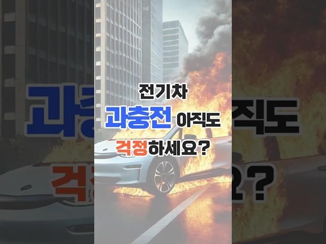 전기차, 과충전하면 진짜 불나요?!