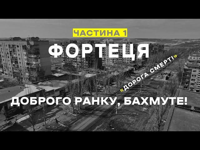 "ФОРТЕЦЯ". Ч.1. "Доброго ранку, Бахмуте!" Документальний фільм про роботу ССО в Бахмуті