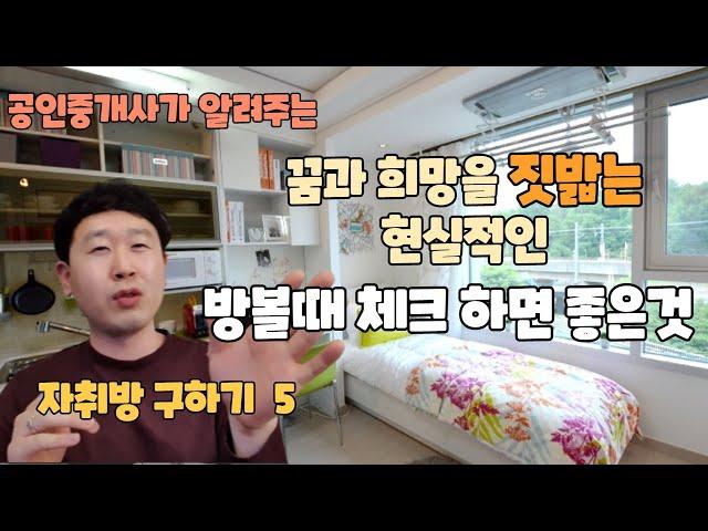 [방구하기 5] 방 보면서 체크 할 것  ( 싸고 좋은 집은 없다 )