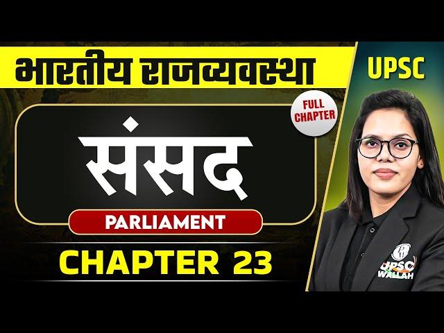 संसद (Parliament) FULL CHAPTER |  Complete Indian Polity - Chapter 23 | OnlyIAS