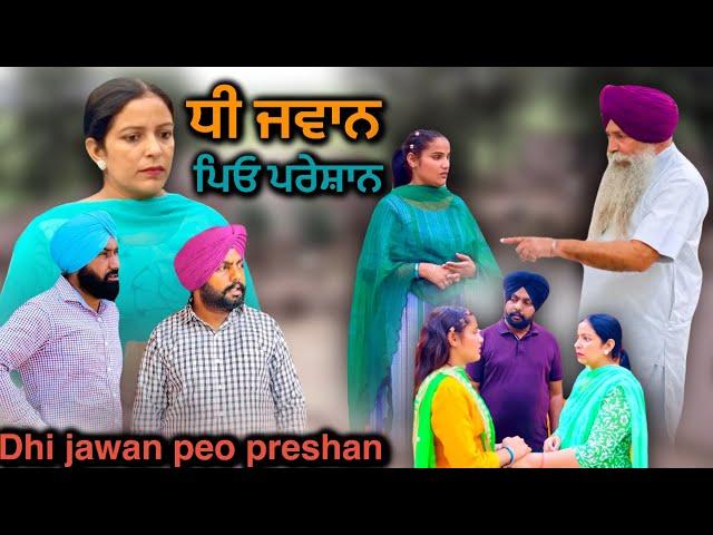 ਧੀ ਜਵਾਨ ਪਿਓ ਪਰੇਸ਼ਾਨ,Dhi jawan peo pareshan,New Punjabi video2024,new short movie 2024