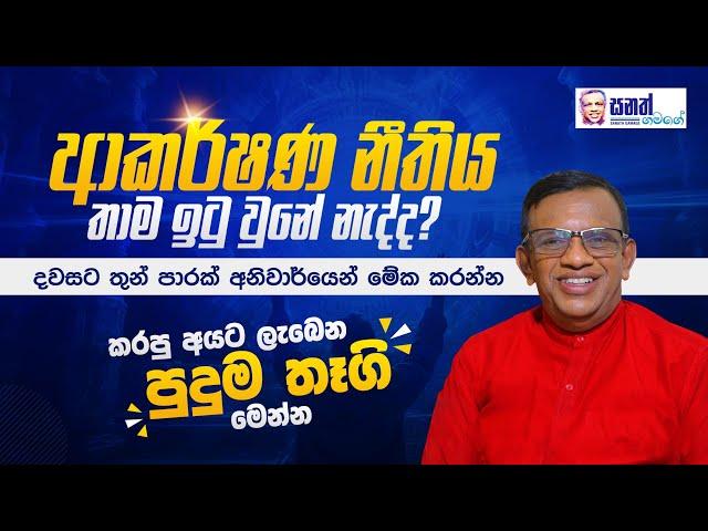 ආකර්ෂණ නීතිය තාම ඉටු උනේ නැද්ද?දවසට 3 පාරක් මෙහෙම කරන්න. ප්‍රතිඵල විශ්මිතයි. #sinhalamotivational