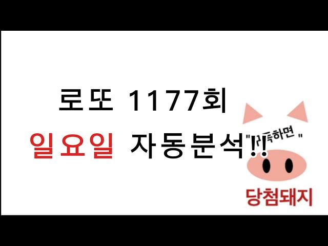로또 1177회 일요일 자동분석!! #당첨돼지
