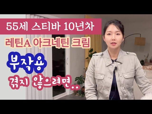 스티바 레틴A 사용법 ‘부작용의 모든것’ 이렇게 극복하세요레이나맘이 알려주는 꿀정보