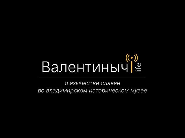 О язычестве славян кратко и по сути | Валентиныч LIFE