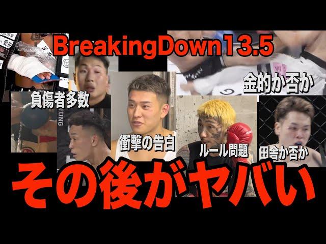 BreakingDown13.5のその後がヤバい…負傷者大量発生でこれ今後大丈夫か…【ブレイキングダウン13.5】【朝倉未来】