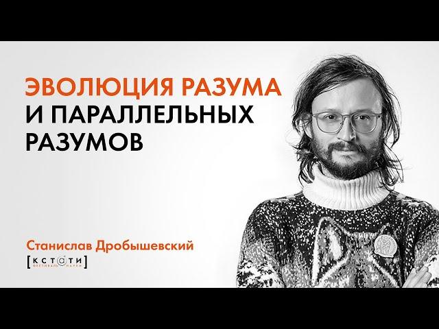 Станислав Дробышевский "Эволюция разума и параллельных разумов"