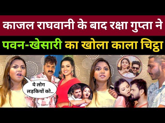 Kajal Raghwani के बाद भोजपुरी हिरोइन Raksha Gupta ने खोला पवन-खेसारी का काला चिट्ठा!