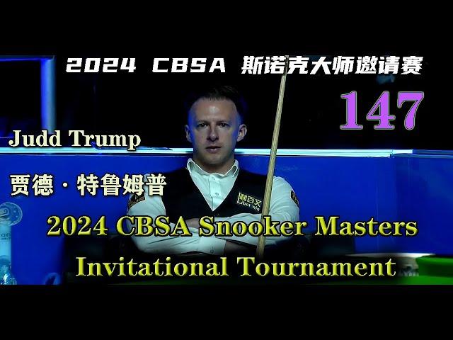 Judd Trump 147 / 2024 CBSA Snooker Masters Invitational Tournament / 2024 CBSA 斯诺克大师邀请赛