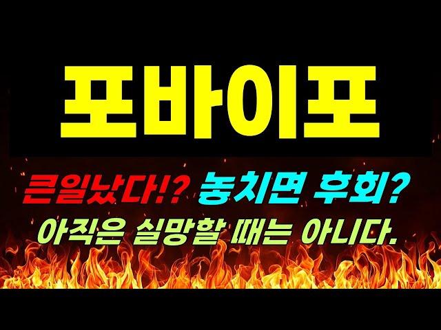 [포바이포 주가전망] 긴급속보!!! 큰일났다!? 놓치면 후회? 아직은 실망할 때는 아니다. #포바이포 #포바이포목표가