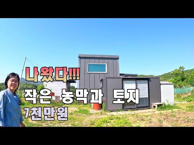 나왔다!!  작은 농막과 토지, 7천만원