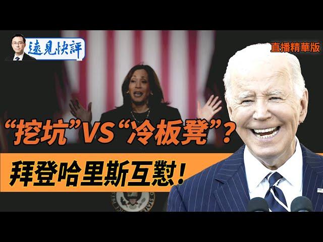 民主黨敗選究竟是誰的鍋？拜登哈里斯互懟！【每日直播精華】遠見快評｜2024.11.08