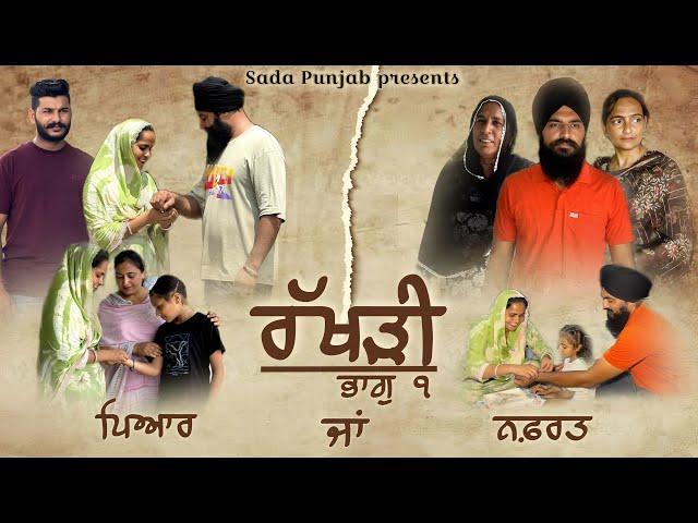 ਰੱਖੜੀ ਪਿਆਰ ਜਾਂ ਨਫ਼ਰਤ , ਭਾਗ- 1 // Rakhri Pyar Ja Nafrat, Part-1 / VICKY PREET SADA PUNJAB