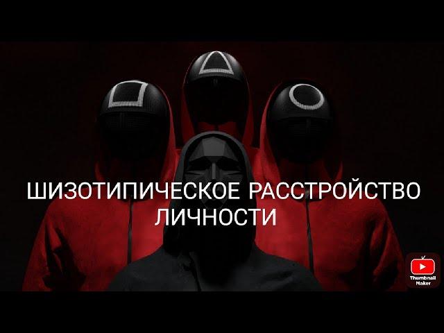 Шизотипическое расстройство личности | Шизотипическое расстройство