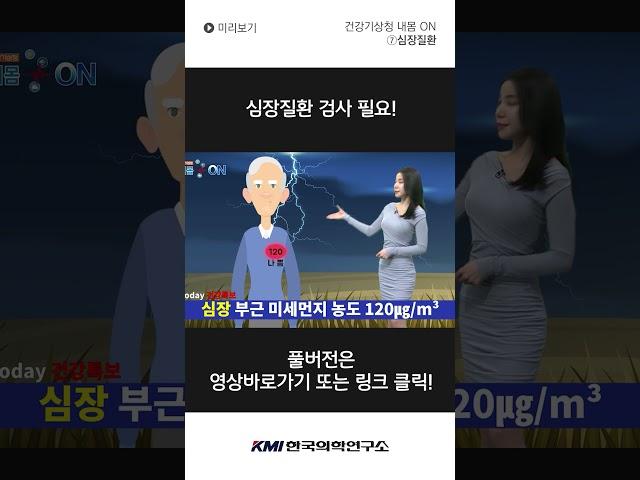 [건강기상청 내몸 ON-⑦심장질환] #shorts