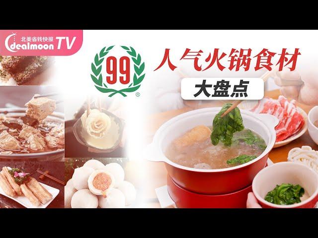 99大华冬日围炉人气火锅食材大盘点|流沙丸子，臭豆腐，米血糕，生蚝肉，暖心又暖胃