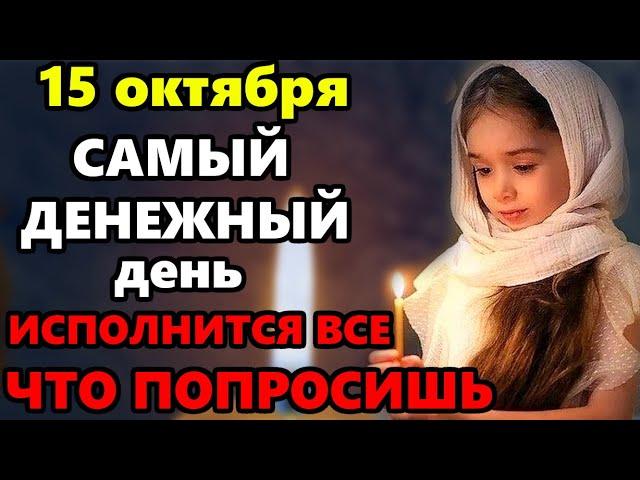 14 октября Покров Богородицы Самый Денежный день в году! ВКЛЮЧИ И ВСЕ ИСПОЛНИТСЯ! Молитва на Покров