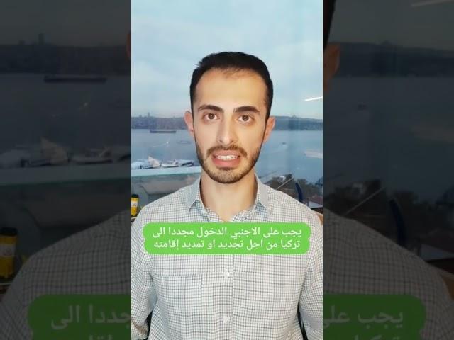 هل يمكن تجديد الاقامة التركية عبر السفارات التركية في الخارج؟ #قانون_الهجرة #محامي_تركي
