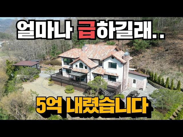 (초급매) 50%폭락! 이태리 자재로 도배! 양평 전원주택!