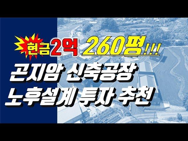 [매매완료]곤지암 신축공장 현금2억으로 260평 매수/ 계약완료